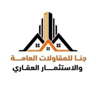 شركة جنا للمقاولات العامة والاستثمار العقاري
