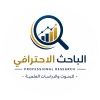 شركة الباحث الاحترافي لخدمات البحوث العلمية
