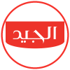شركة الجيد للصناعات الغذائية