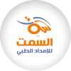 شركة السمت للامداد الطبي