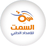 شركة السمت للامداد الطبي